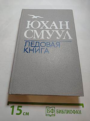 Ледовая книга