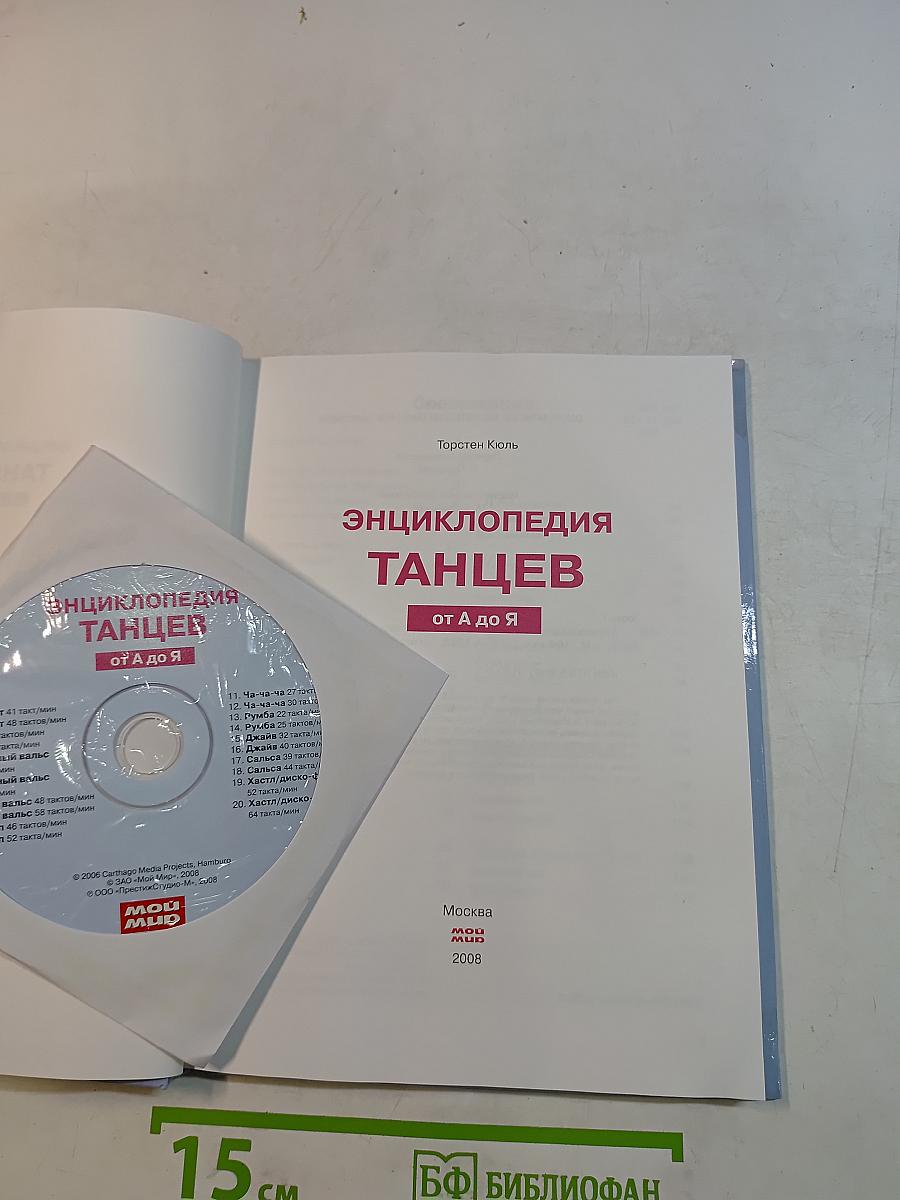 Энциклопедия танцев от А до Я