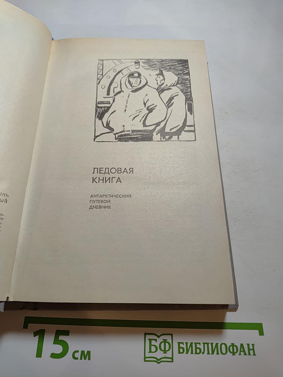 Ледовая книга