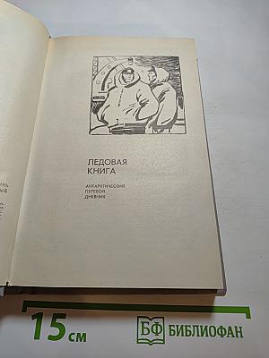 Ледовая книга