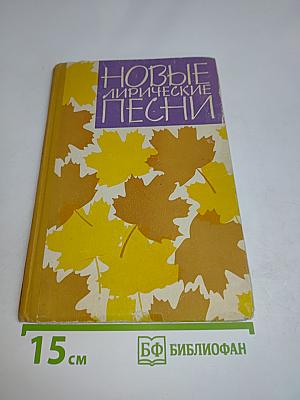 Новые лирические песни. Выпуск 7