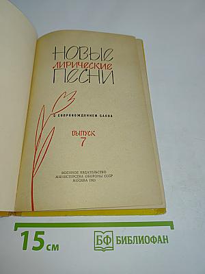 Новые лирические песни. Выпуск 7