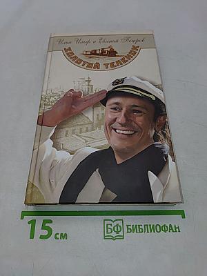 Золотой телёнок