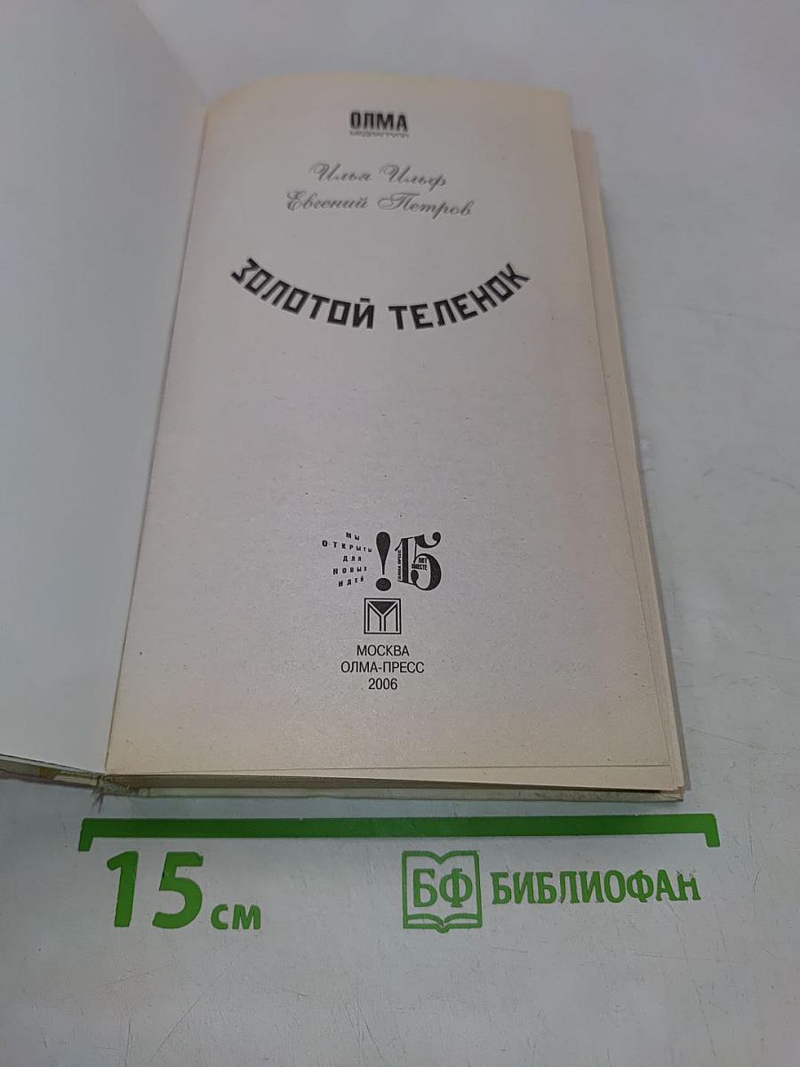Золотой телёнок