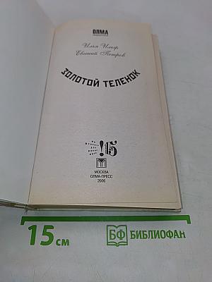 Золотой телёнок