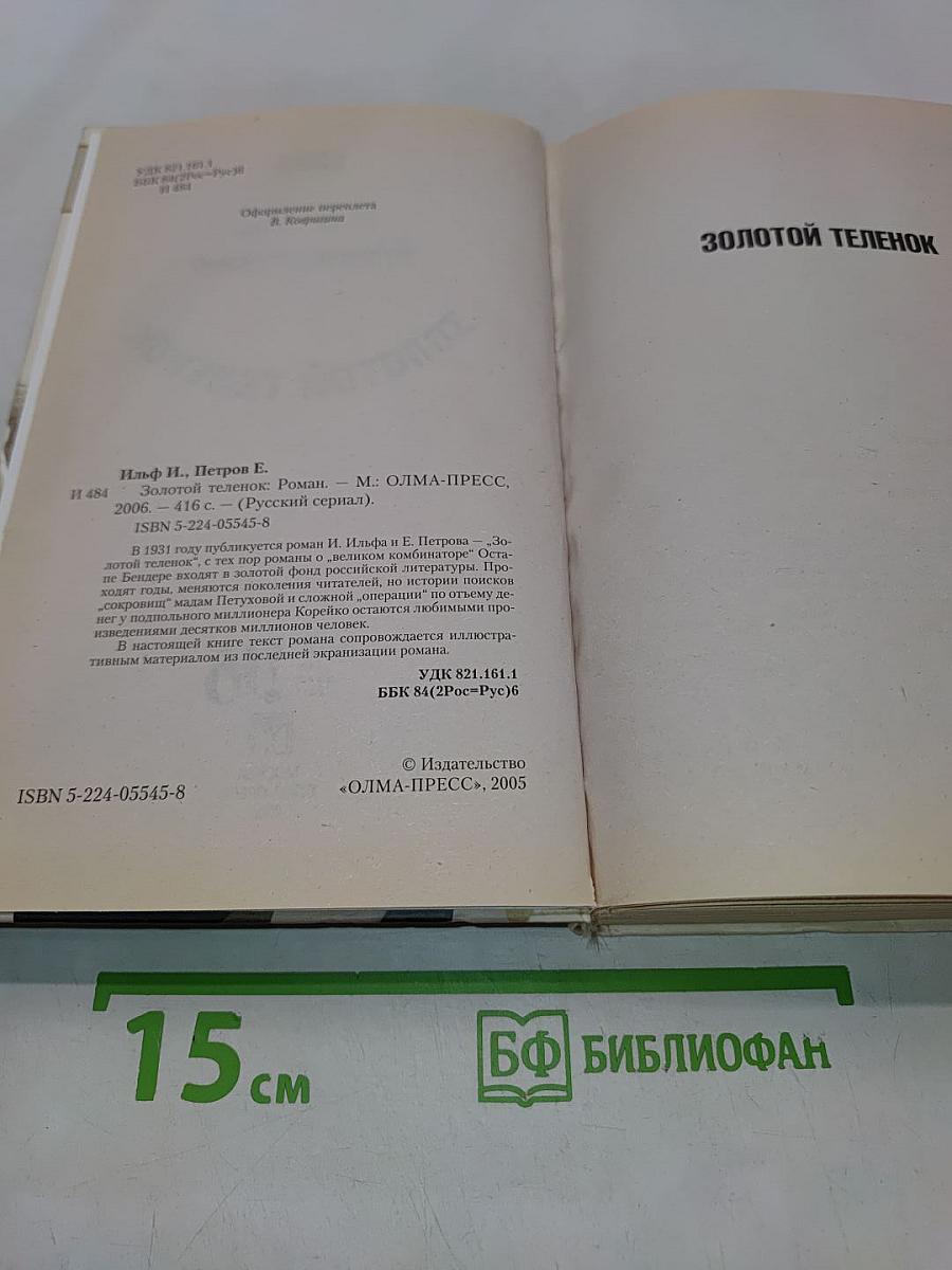 Золотой телёнок