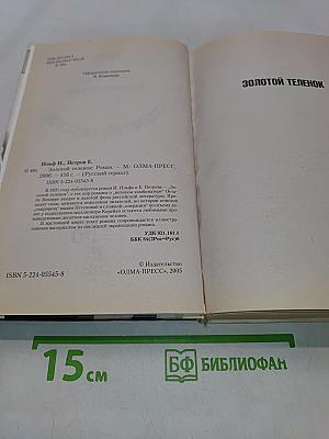 Золотой телёнок