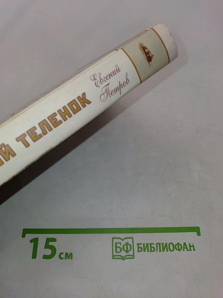 Золотой телёнок