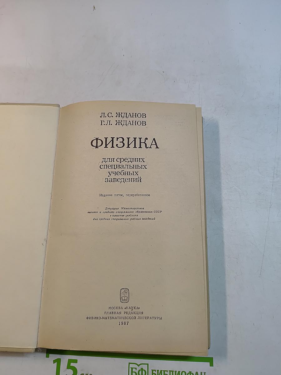Физика для средних специальных учебных заведений