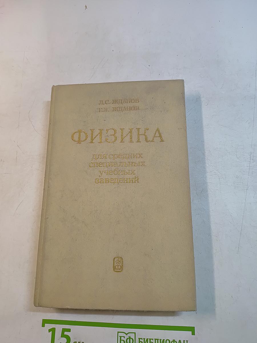 Физика для средних специальных учебных заведений