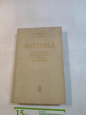 Физика для средних специальных учебных заведений