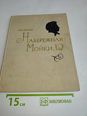 Набережная Мойки, 12. Последняя квартира А.С. Пушкина