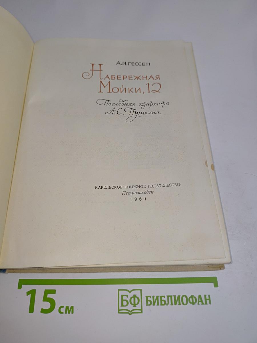 Набережная Мойки, 12. Последняя квартира А.С. Пушкина