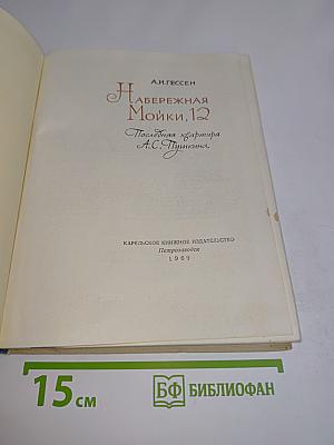 Набережная Мойки, 12. Последняя квартира А.С. Пушкина