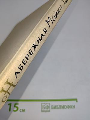 Набережная Мойки, 12. Последняя квартира А.С. Пушкина