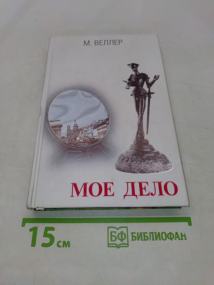 Мое дело