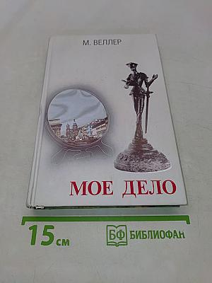 Мое дело