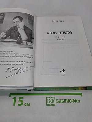 Мое дело