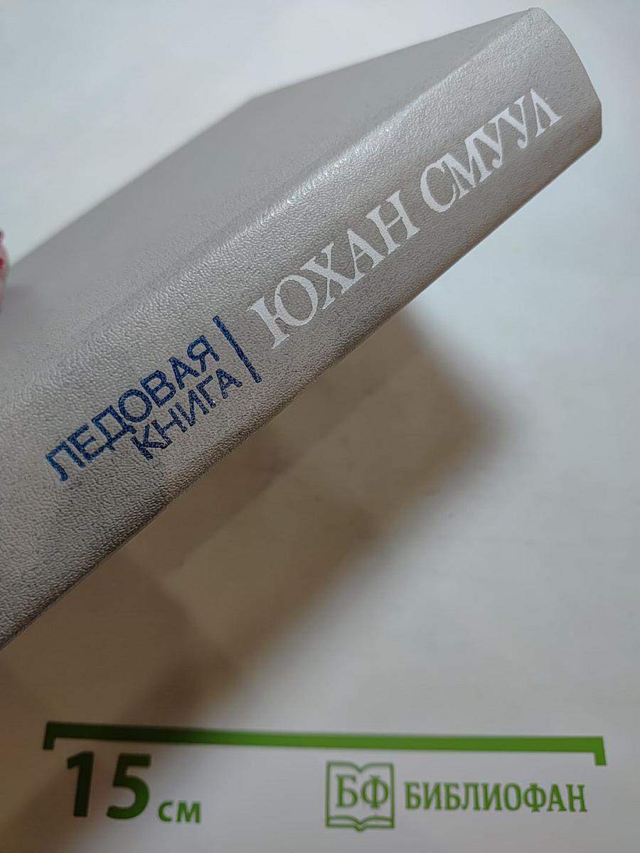 Ледовая книга