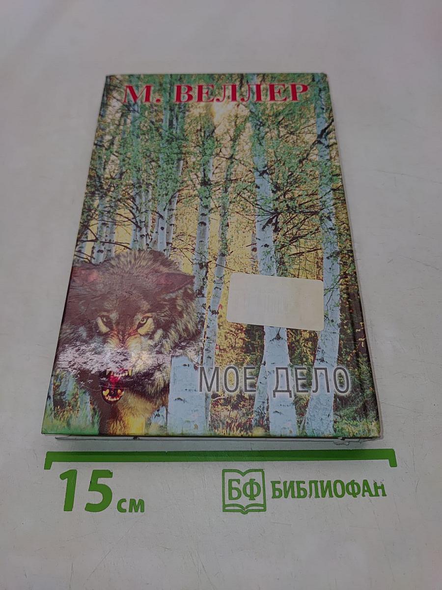 Мое дело