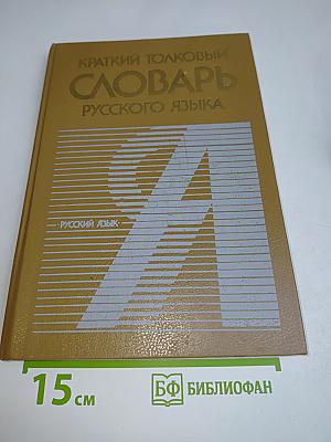 Краткий толковый словарь русского языка