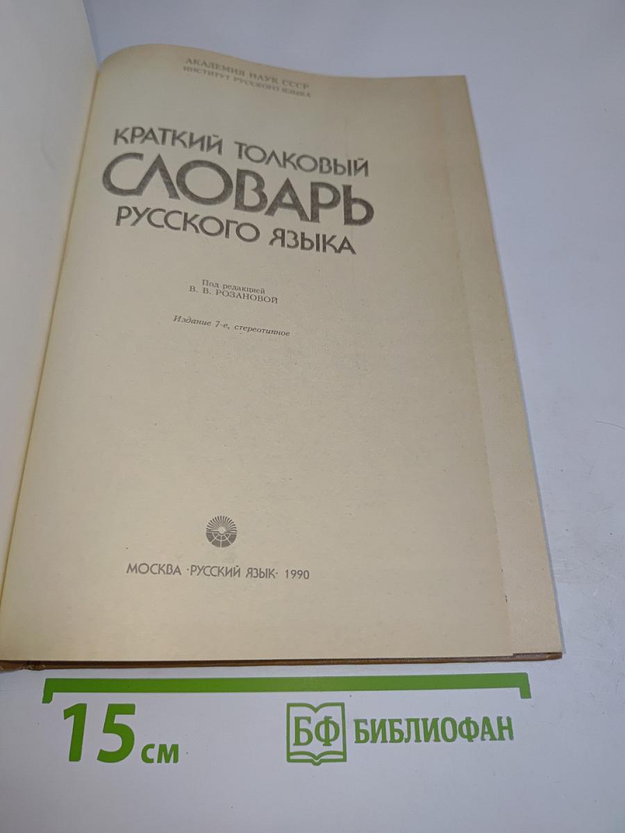 Краткий толковый словарь русского языка