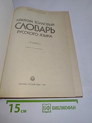 Краткий толковый словарь русского языка