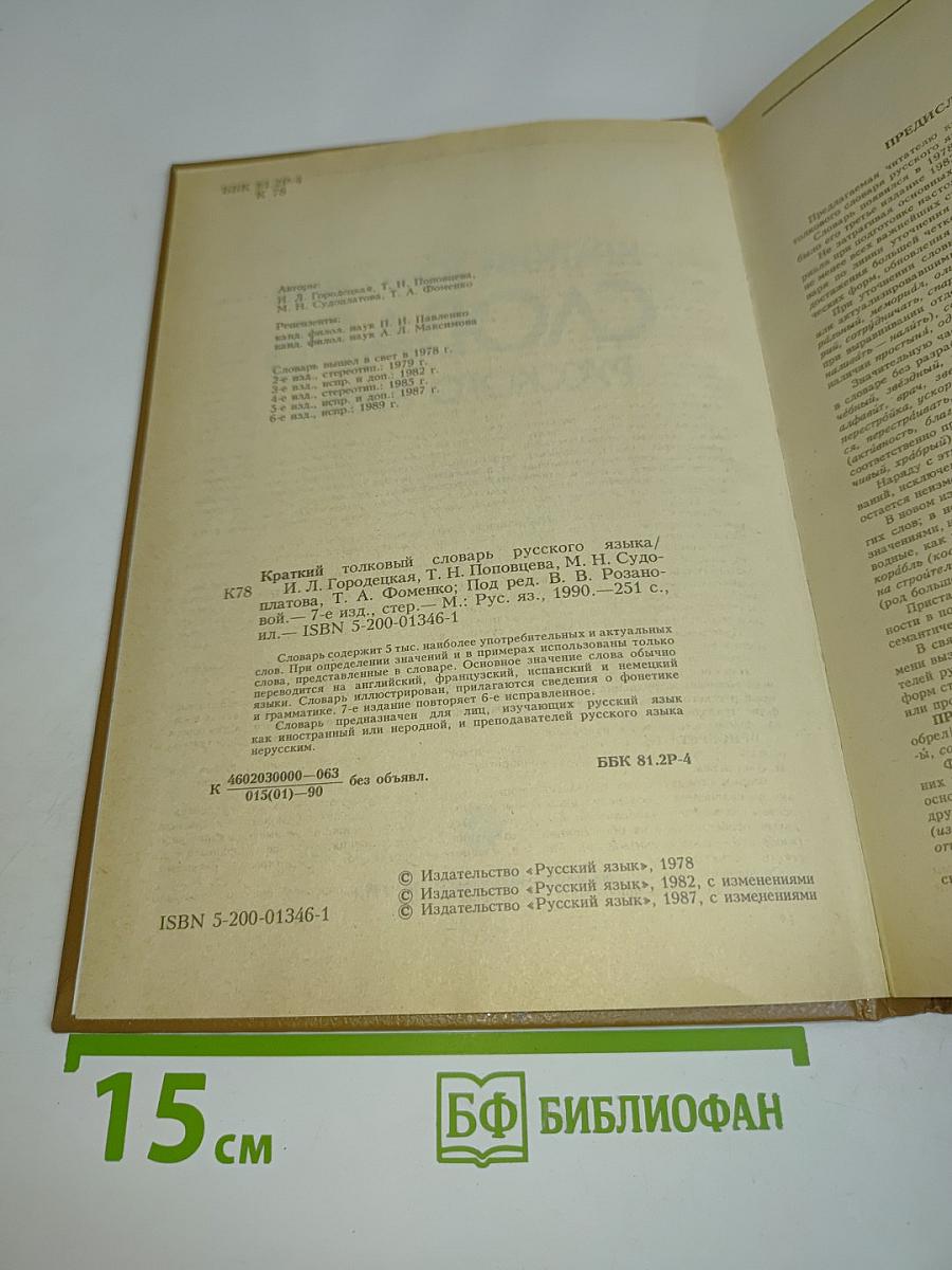 Краткий толковый словарь русского языка