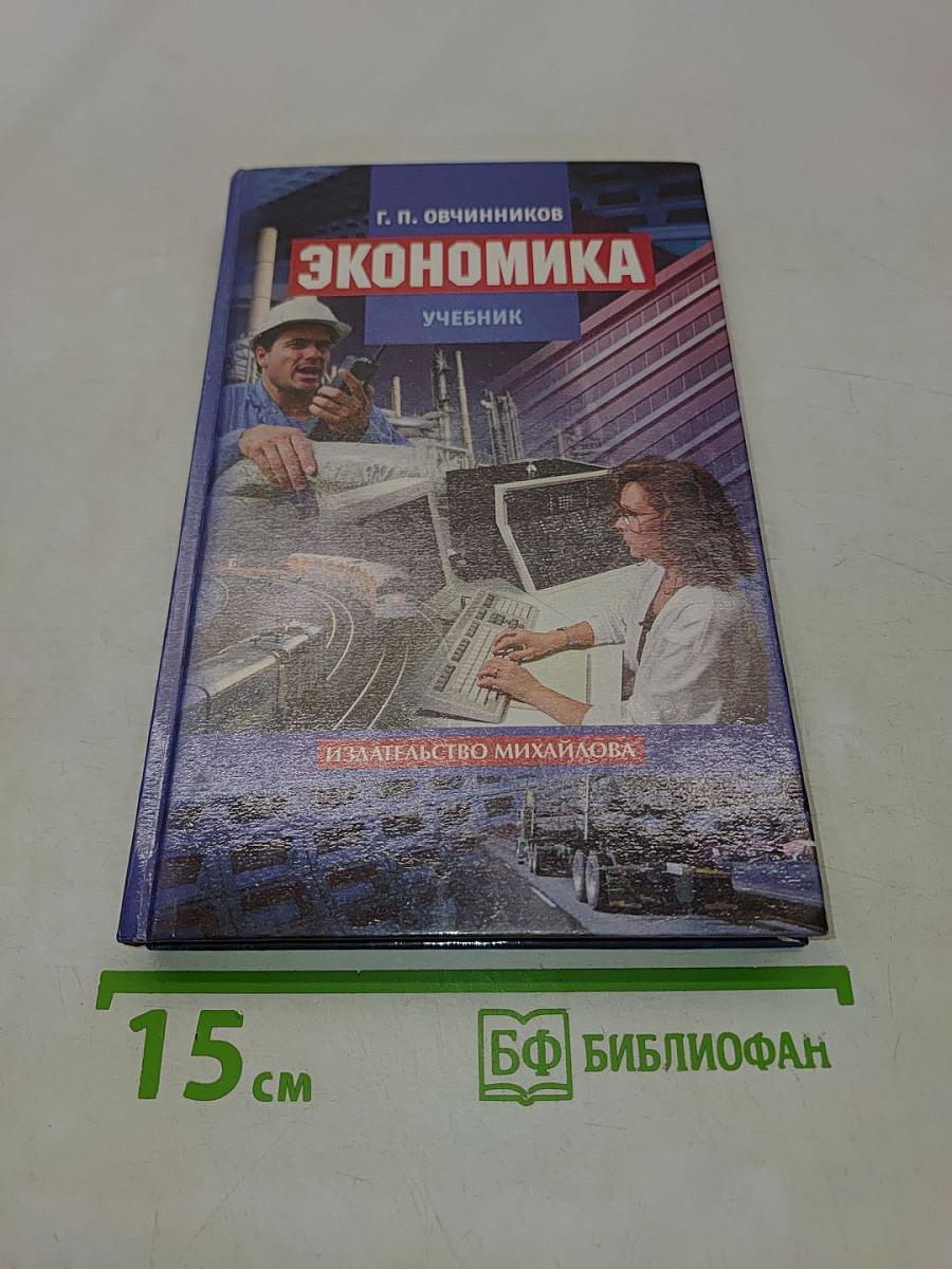 Экономика. Учебник