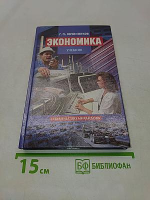 Экономика. Учебник