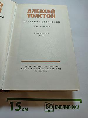 Петр Первый. Роман (Собрание сочинений, Том седьмой)