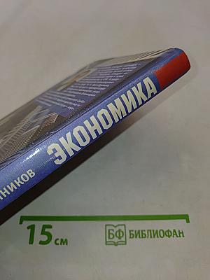 Экономика. Учебник