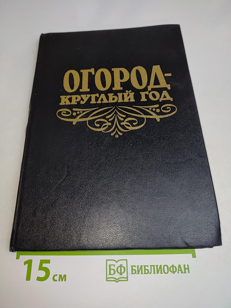 Огород-круглый год