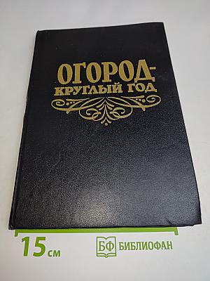 Огород-круглый год