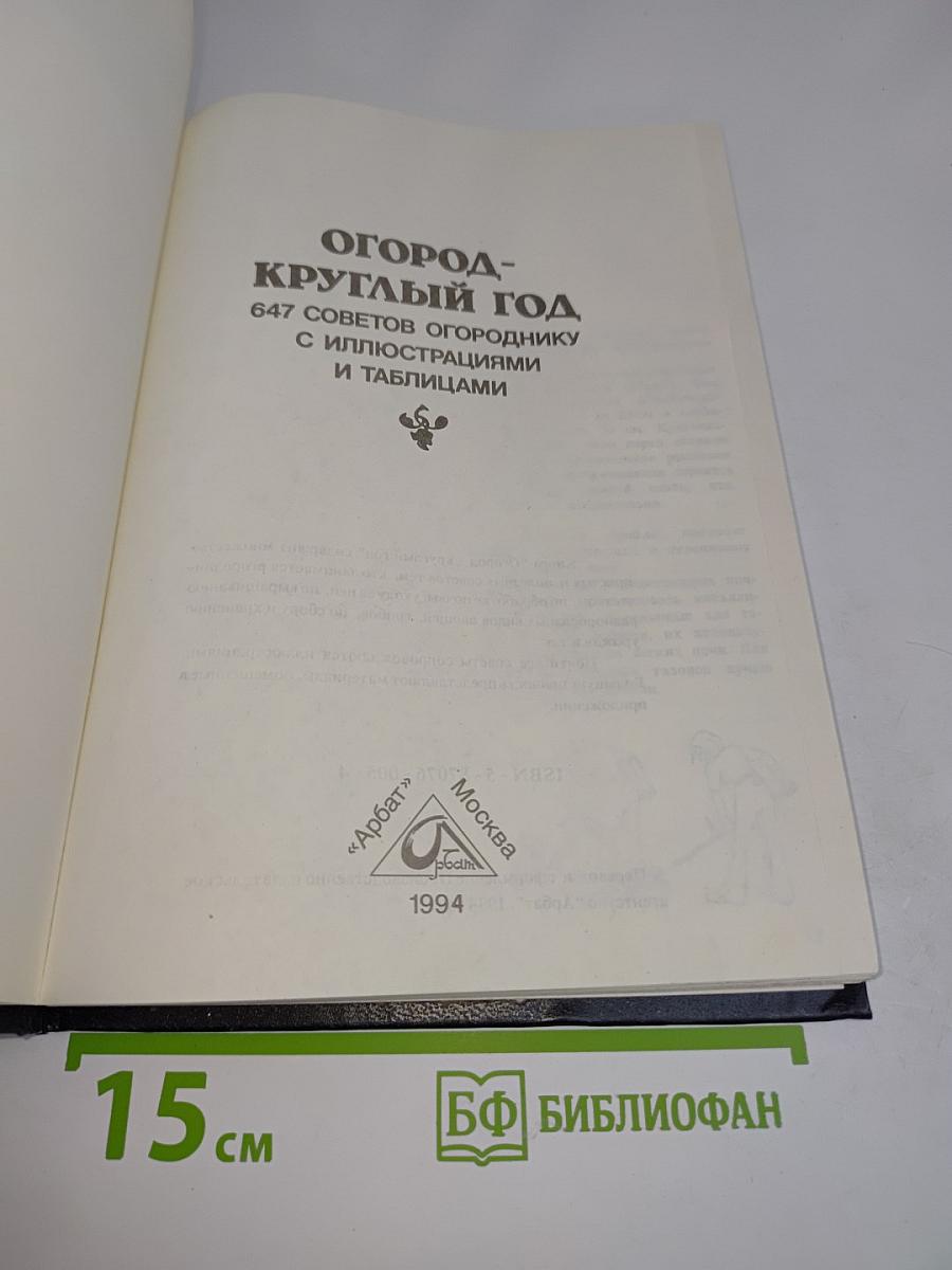 Огород-круглый год
