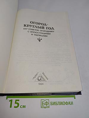 Огород-круглый год
