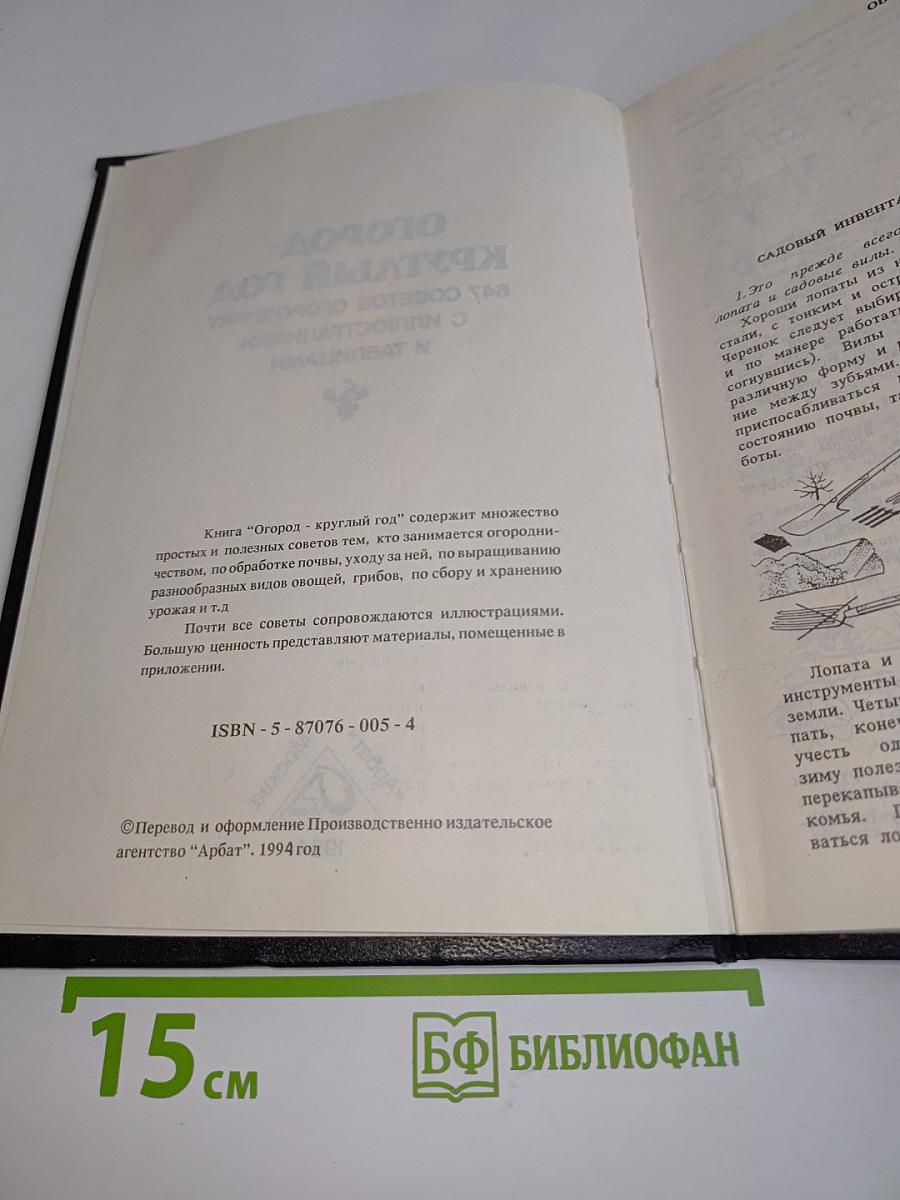 Огород-круглый год