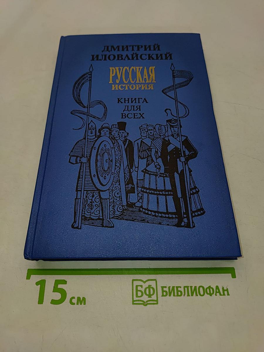 Русская история. Книга для всех