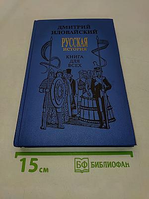Русская история. Книга для всех