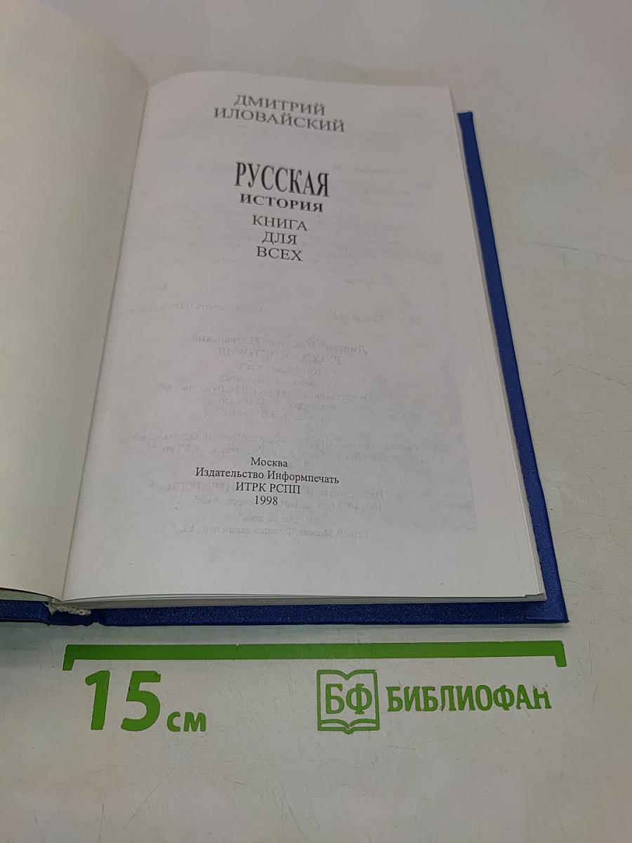 Русская история. Книга для всех