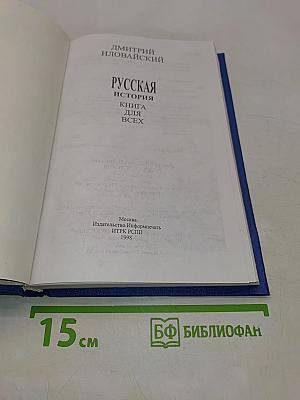 Русская история. Книга для всех