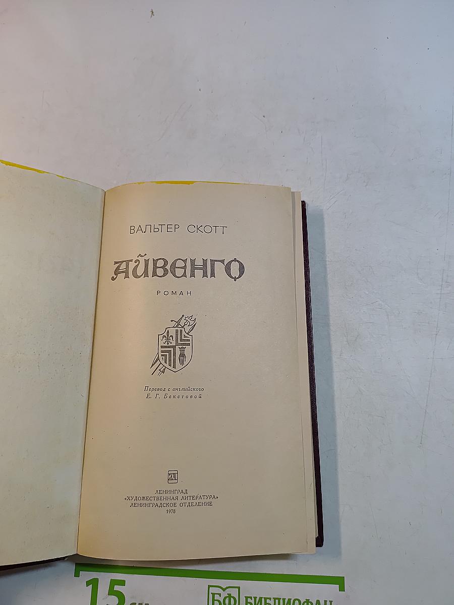Айвенго
