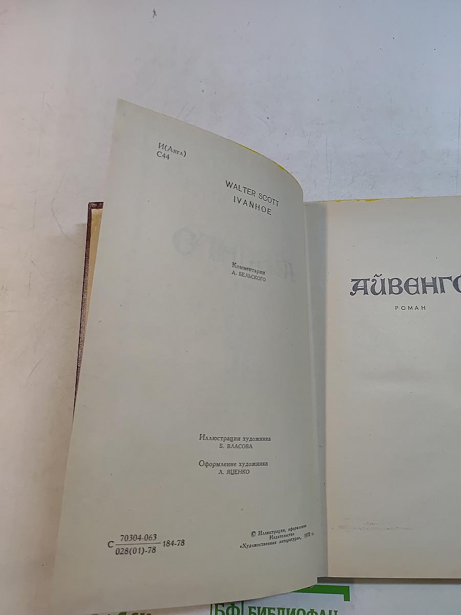 Айвенго