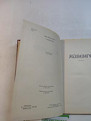 Айвенго