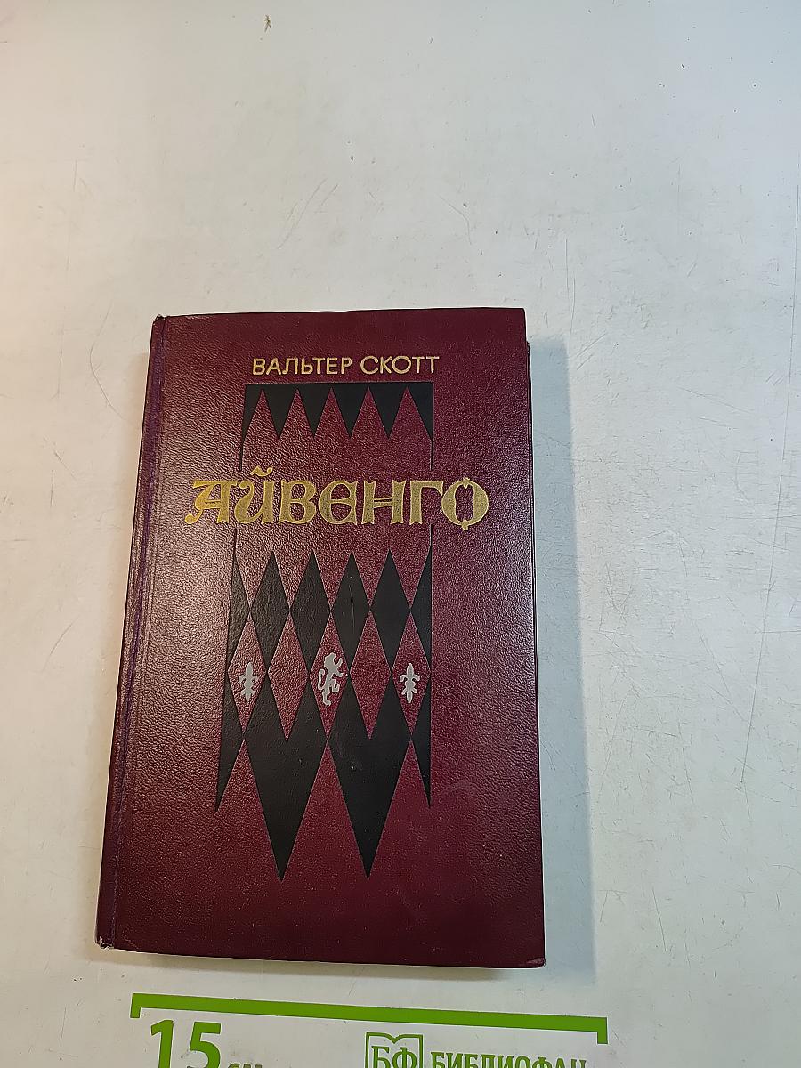Айвенго