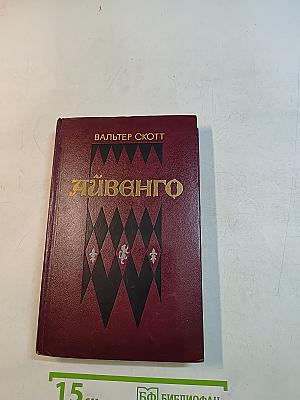 Айвенго