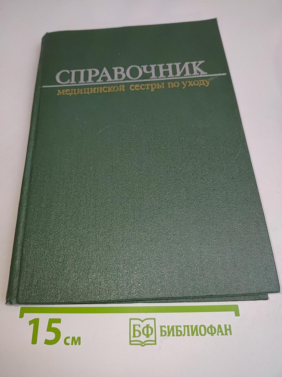 Справочник медицинской сестры по уходу
