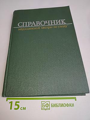 Справочник медицинской сестры по уходу