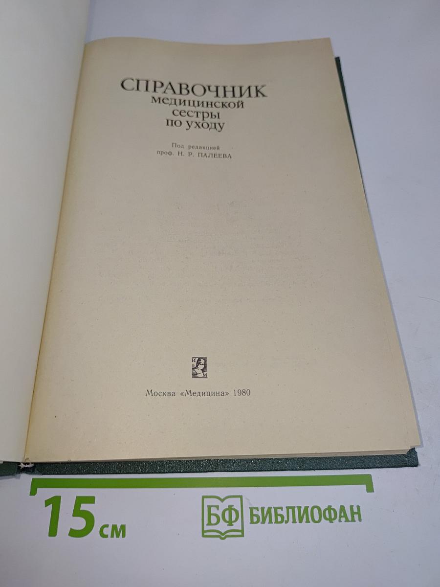 Справочник медицинской сестры по уходу
