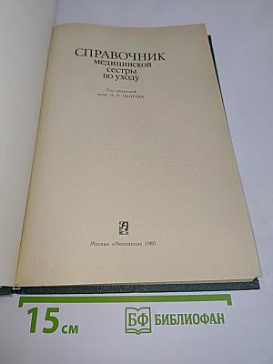 Справочник медицинской сестры по уходу